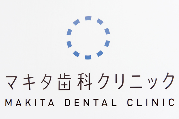 茅ヶ崎の歯医者・歯科 マキタ歯科クリニックで働くと・・・